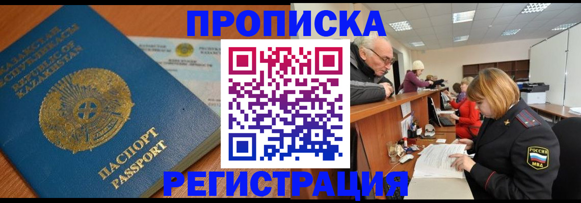 купить прописку в Заозёрном